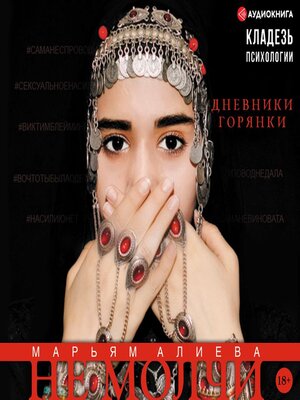 cover image of Не молчи. Дневники горянки
